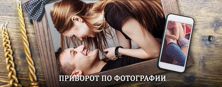 Сильный приворот по фотографии | Кораблино
