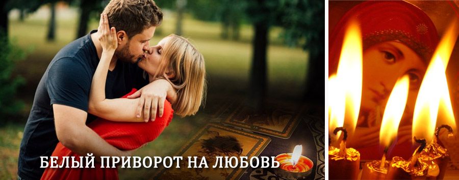 Приворот в домашних условиях на мужчину в Кораблино