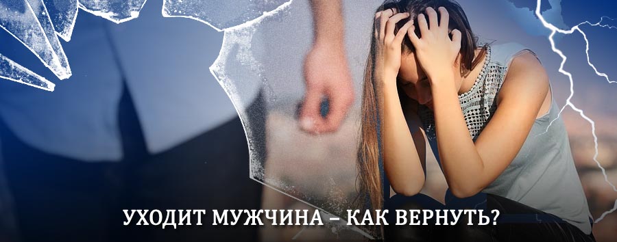 Как вернуть мужа в семью – действенный способ от гадалки в Кораблино